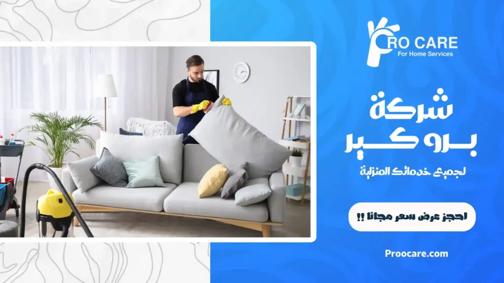 ارخص شركة تنظيف بحي الحمراء