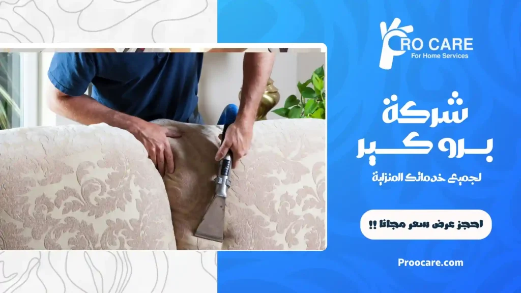 ارخص شركة تنظيف بحي الروضة