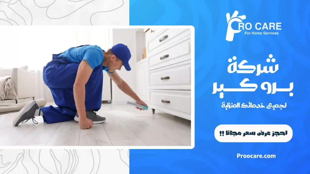 ارخص شركة مكافحة الحشرات بحي الروضة