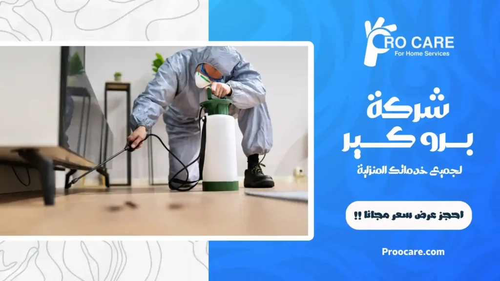 ارخص شركة مكافحة حشرات بالشرائع