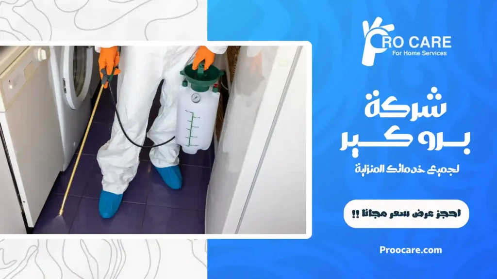 ارخص شركة مكافحة حشرات بالعوالي