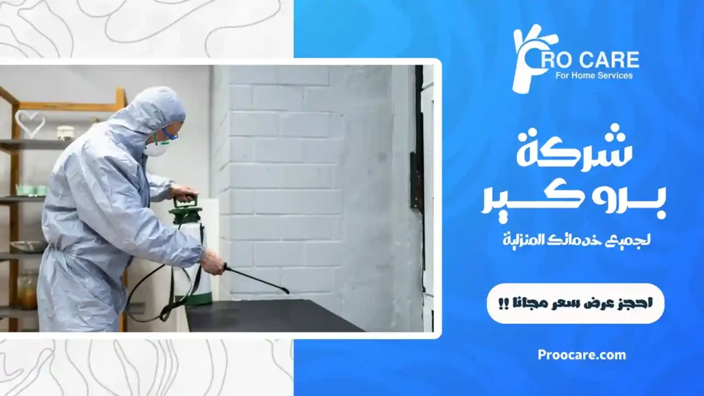 ارخص شركة مكافحة حشرات بحي العتيبية