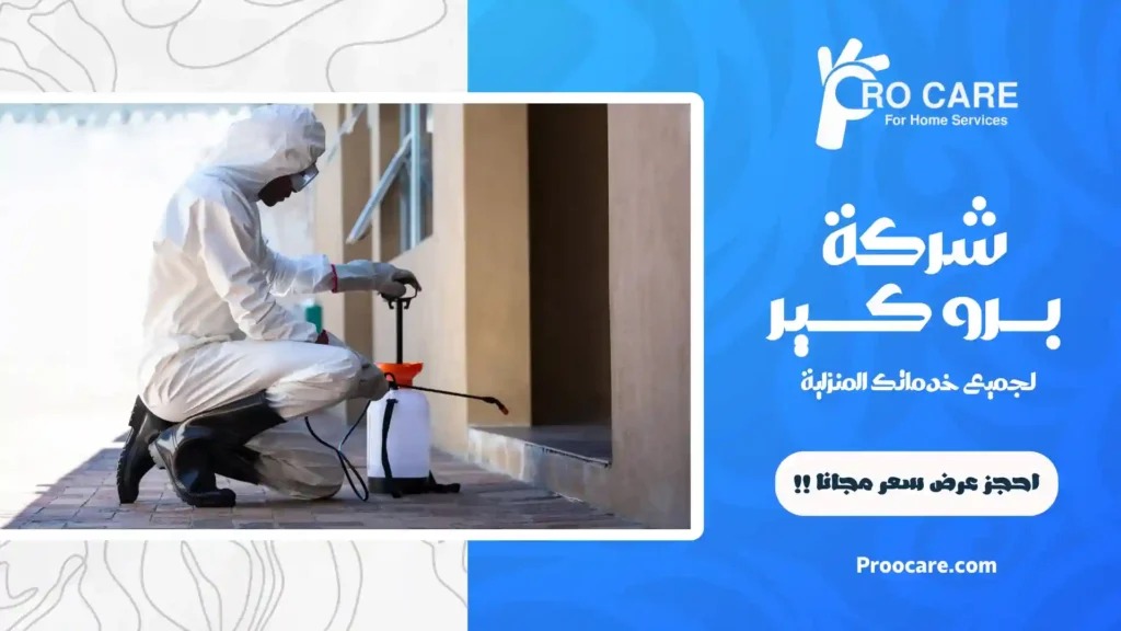 افضل شركة مكافحة الحشرات بحي الروضة