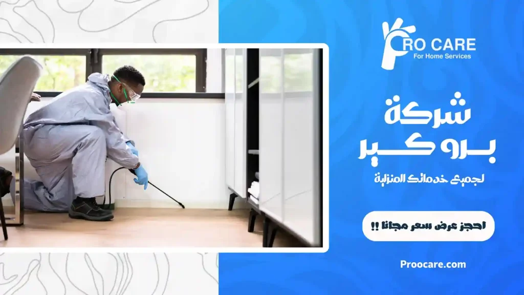 افضل شركة مكافحة حشرات بالشوقية