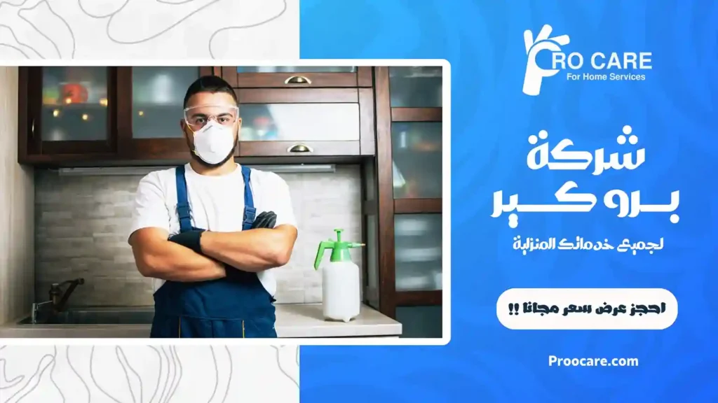 افضل شركة مكافحة حشرات بالعتيبية