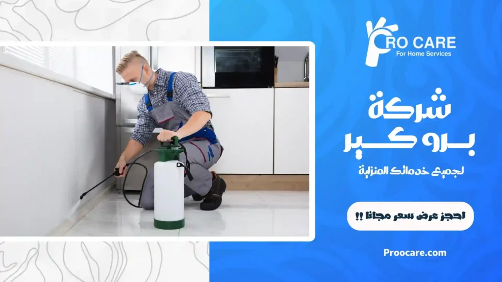 افضل شركة مكافحة حشرات بحي الحمراء