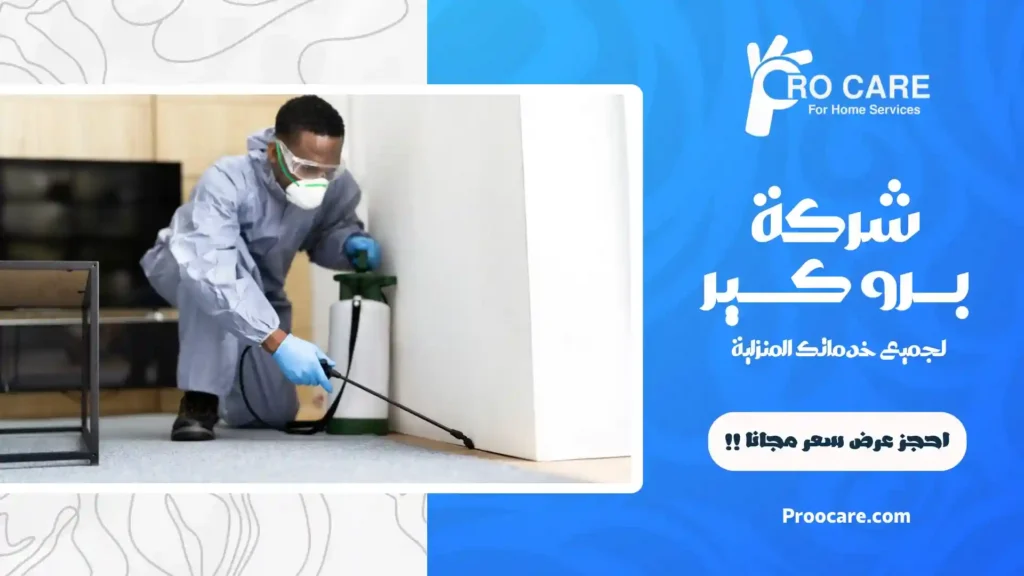 شركة إبادة حشرات بحي الحمراء