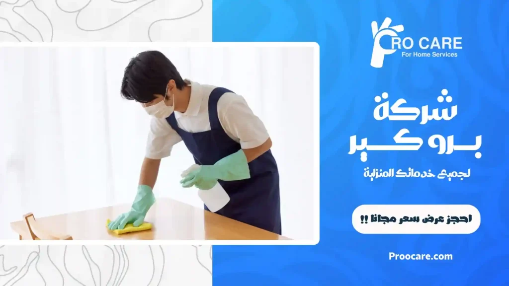 شركة تنظيف بحي الروضة خصم 42%