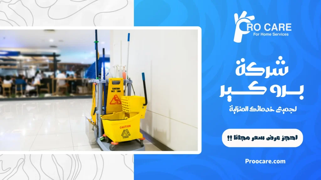 شركة تنظيف بحي الفيصلية متكاملة