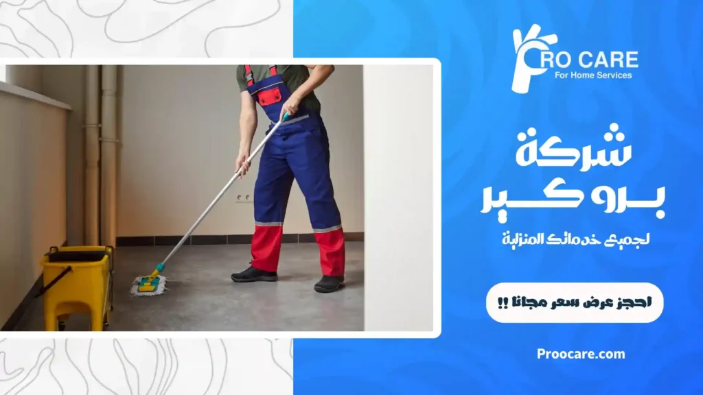 شركة تنظيف منازل بحي الحمراء