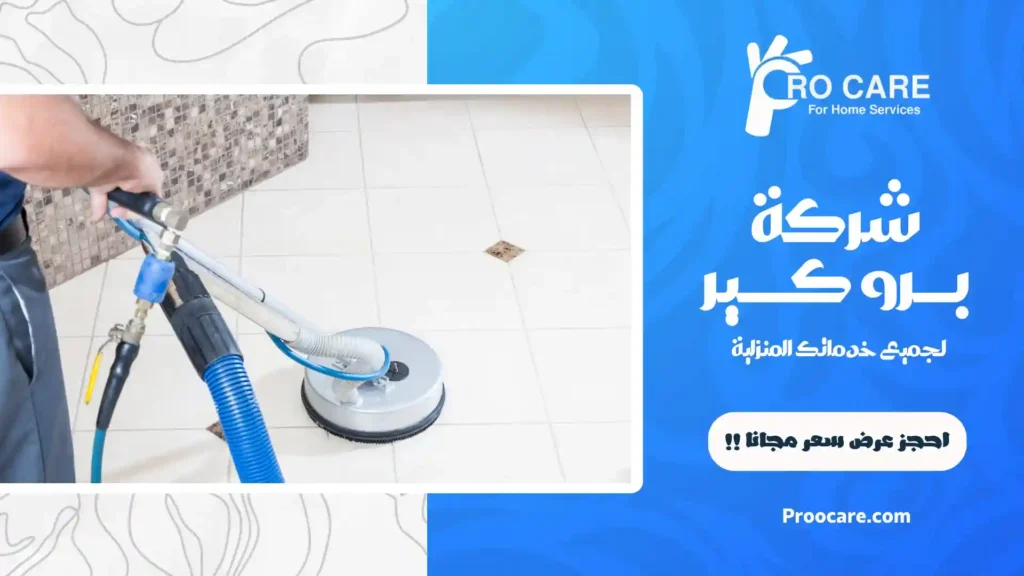 شركة تنظيف منازل بحي الروضة
