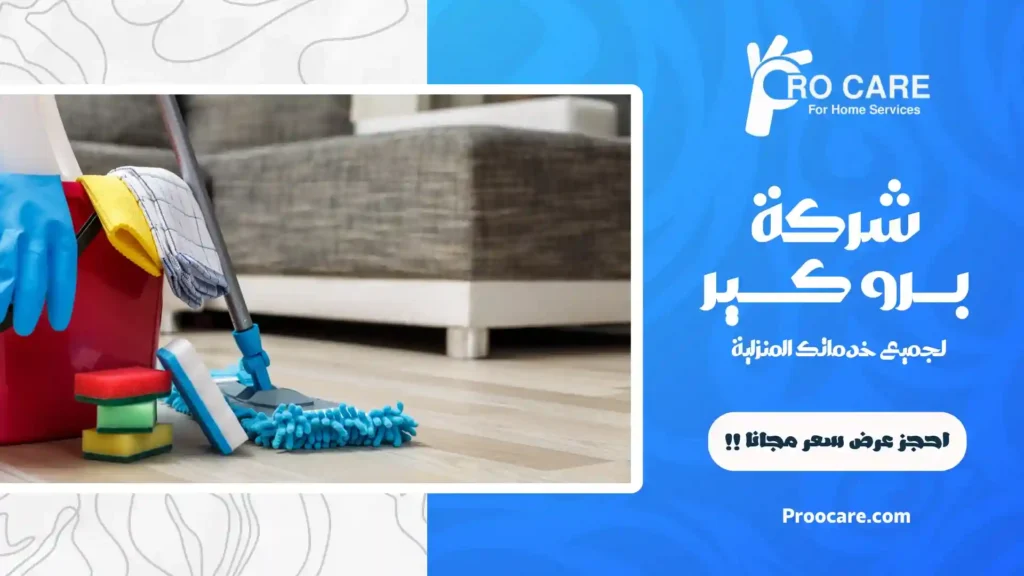 شركة تنظيف منازل بحي الشرائع