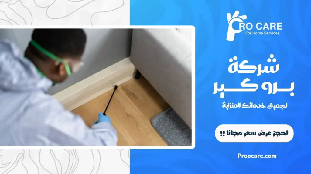 شركة حشرات بحي الروضة