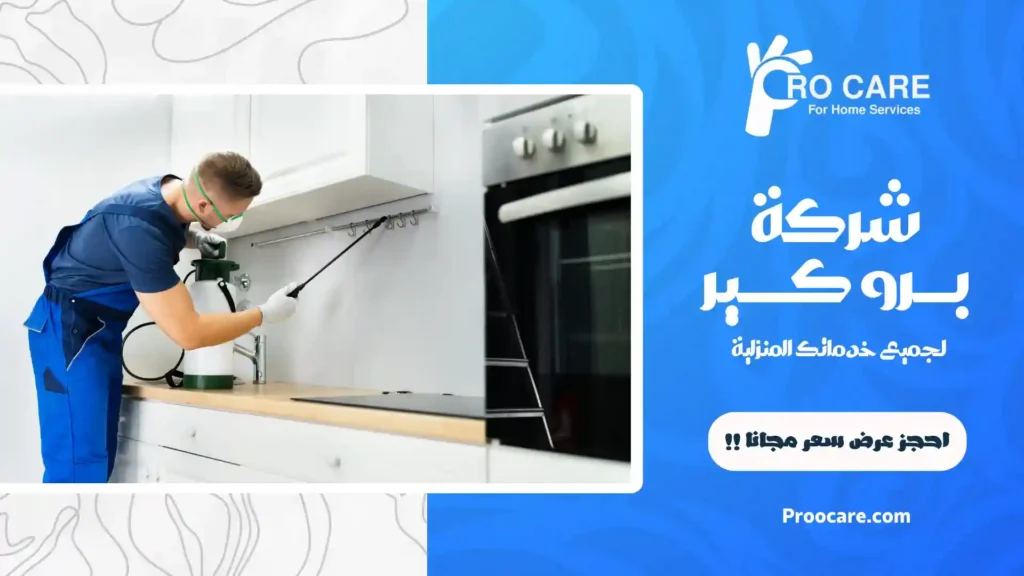 شركة رش حشرات بالشرائع