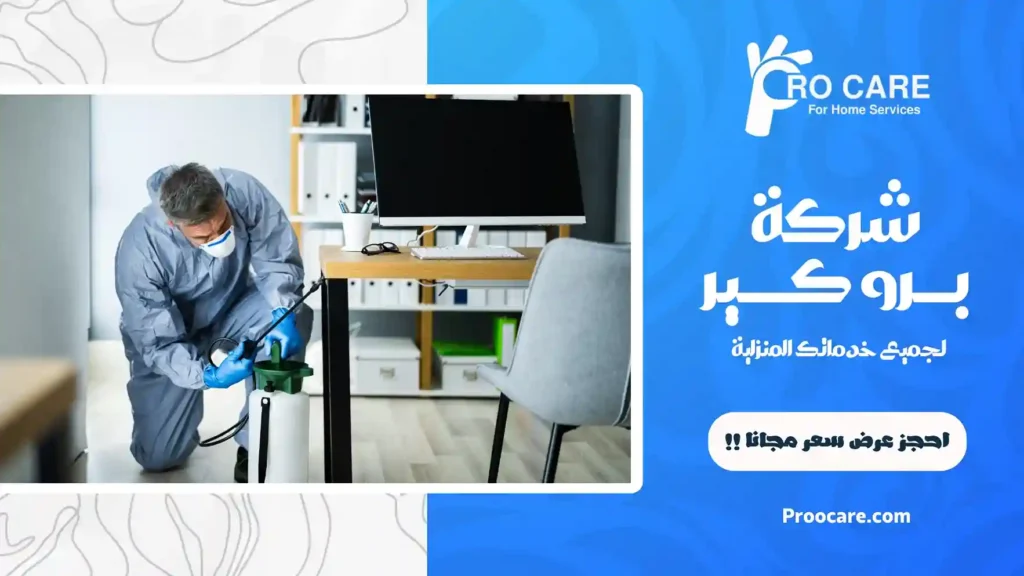 شركة رش حشرات بالشوقية