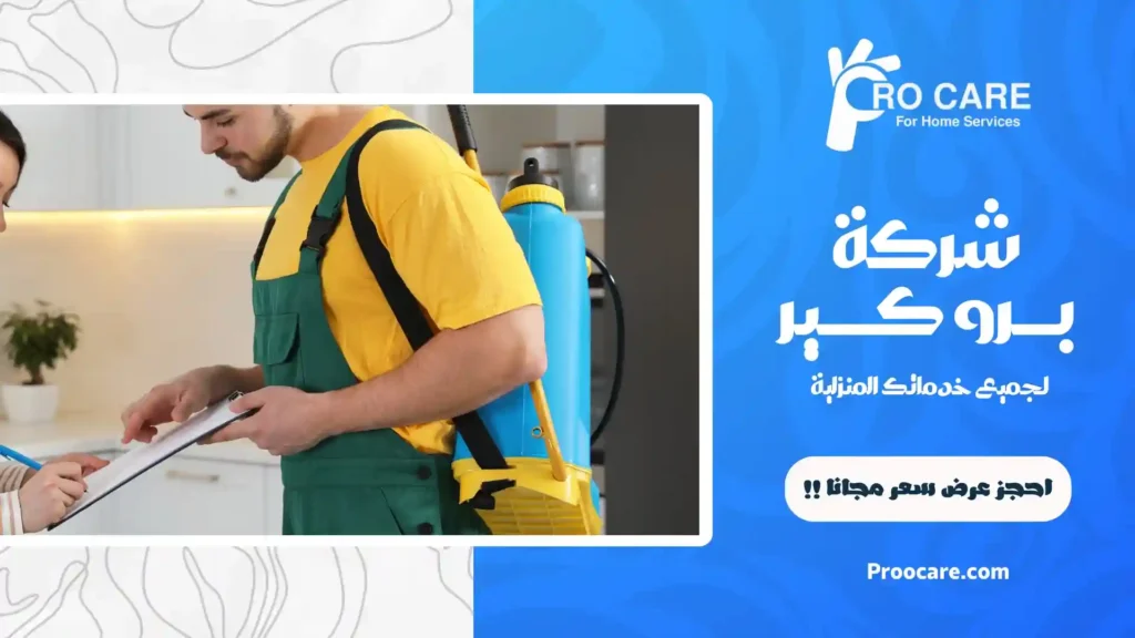 شركة رش حشرات بالعتيبية مكة