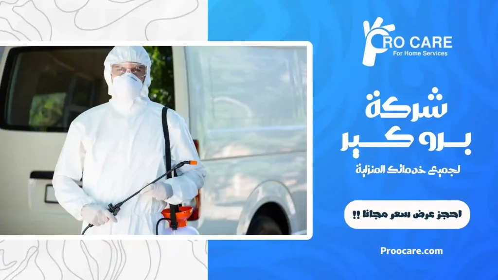 شركة رش حشرات بالعوالي