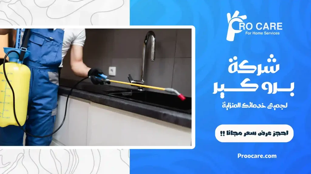 شركة رش مبيدات بالشوقية مكة