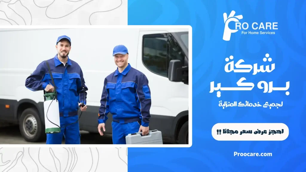 شركة رش مبيدات بحي الفيصلية