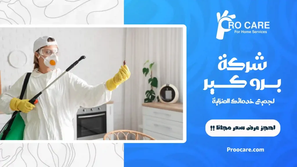 شركة مكافحة حشرات