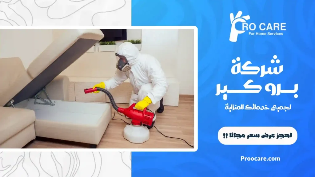 شركة مكافحة حشرات