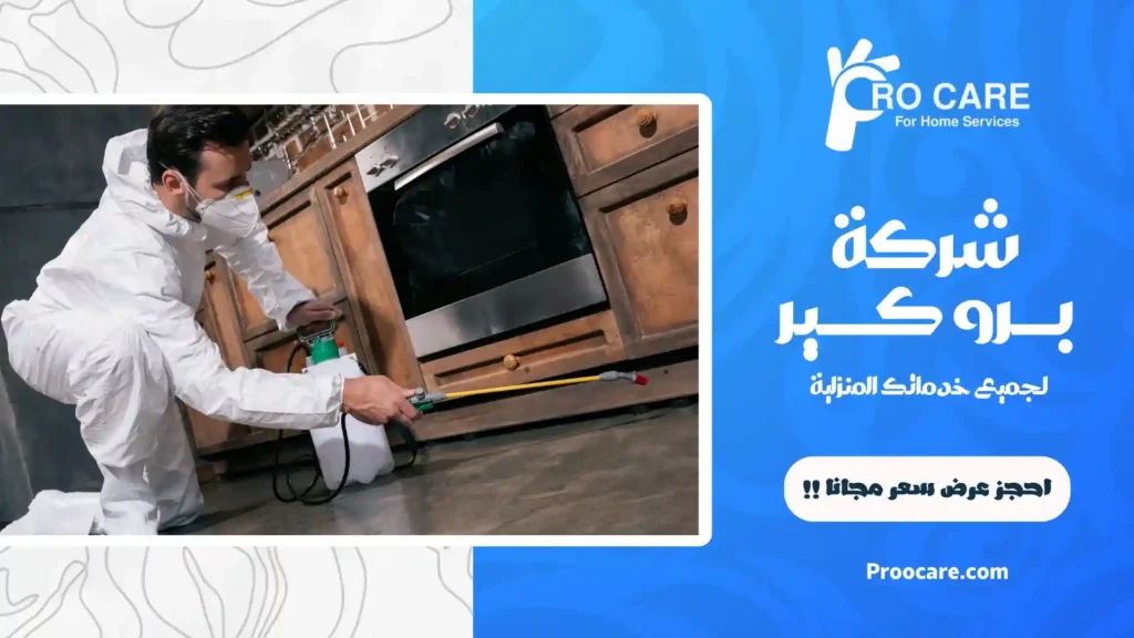 شركة مكافحة حشرات