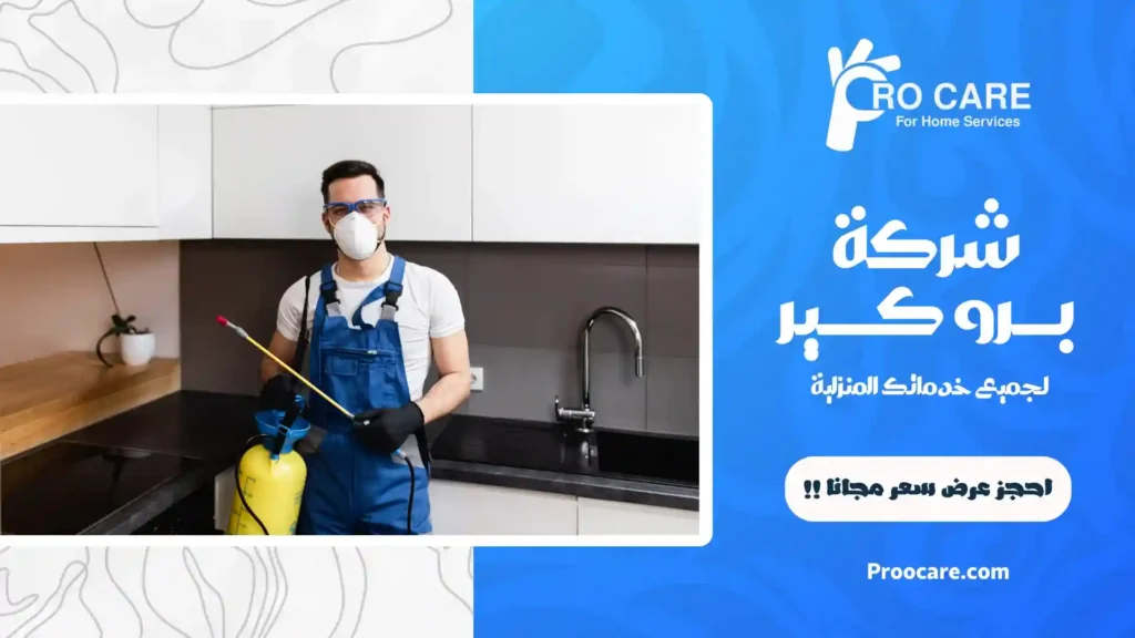 شركة مكافحة حشرات ببطحاء معتمدة