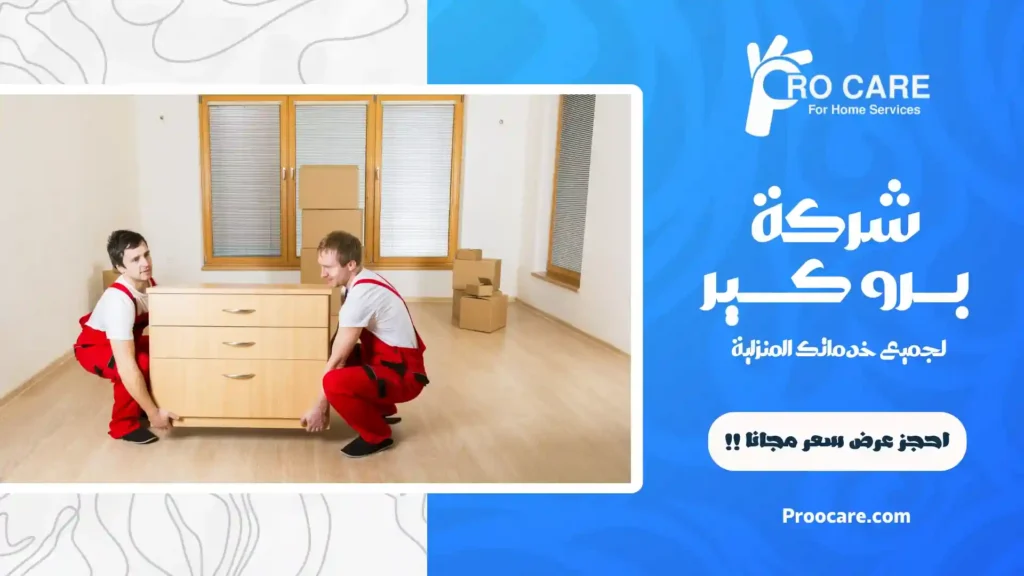 شركة نقل عفش بحي الحمراء رخيصة