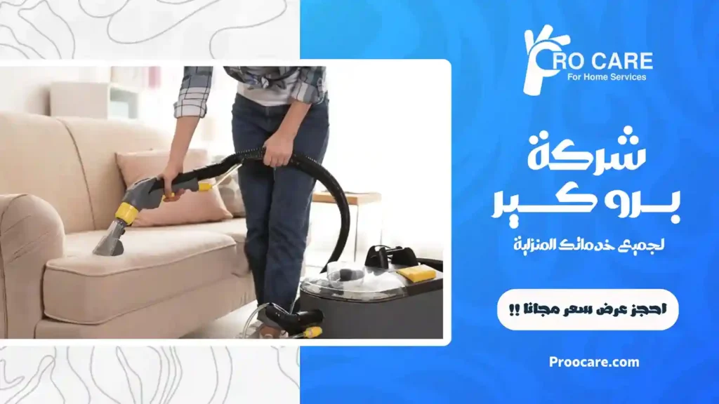 أرخص شركة تنظيف بحي المنار