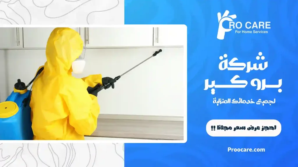 أرخص شركة مكافحة حشرات بحي السامر