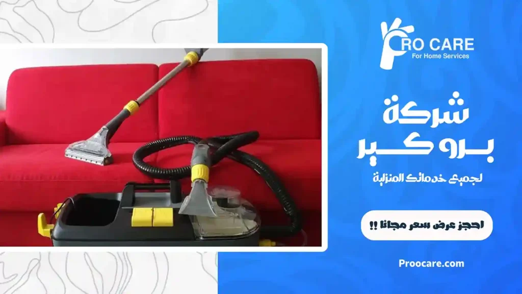 أفضل شركة تنظيف بحي المنار