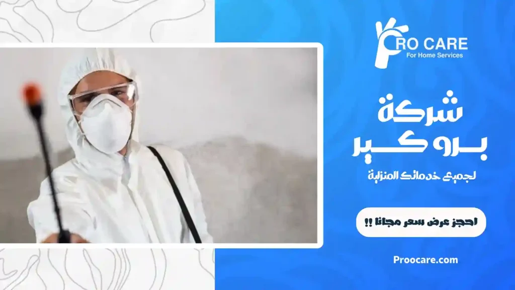 أفضل شركة مكافحة حشرات بحي الأجاويد