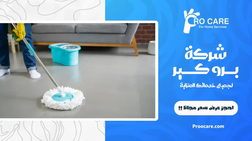 ارخص شركة تنظيف بحي الشوقية