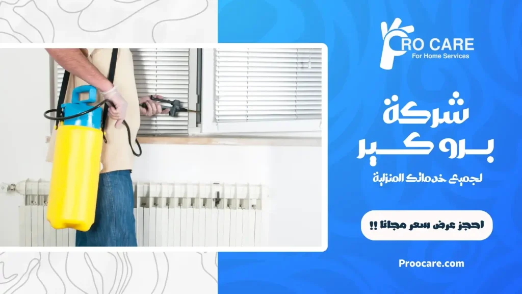 ارخص شركة مكافحة حشرات بالكعكية