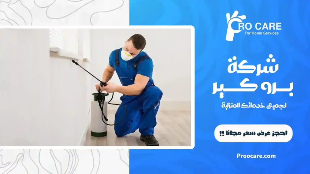 ارخص شركة مكافحة حشرات بحي النعيم