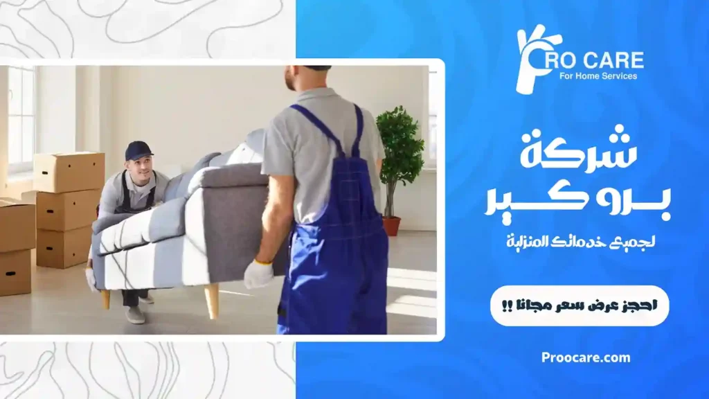 ارخص شركة نقل عفش بحي الزاهر