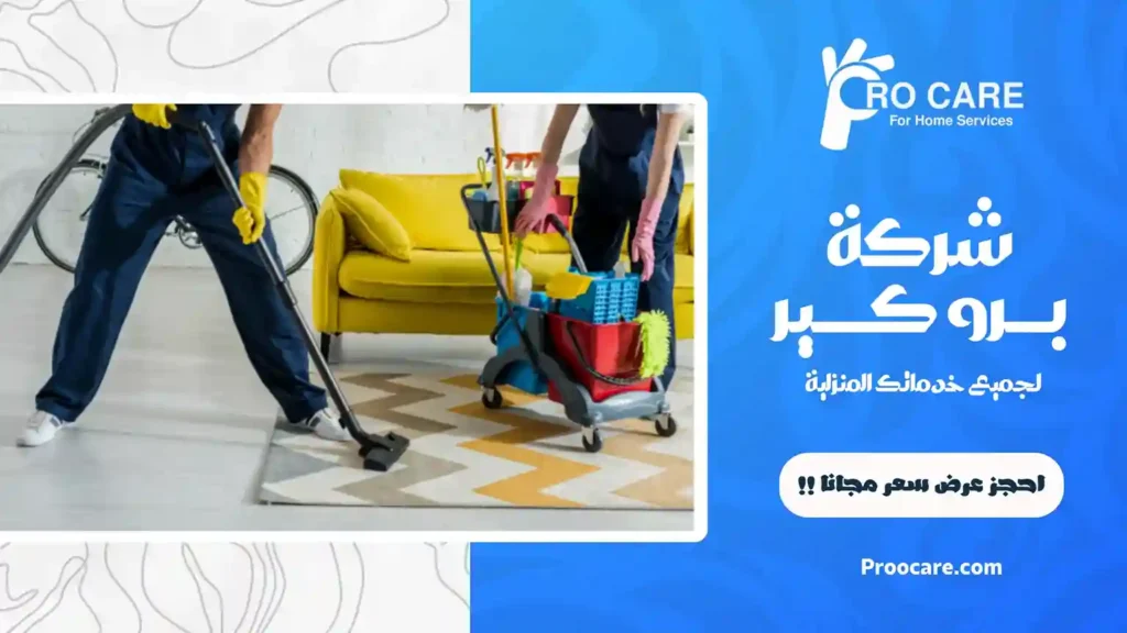 افضل شركة تنظيف بحي الزهراء