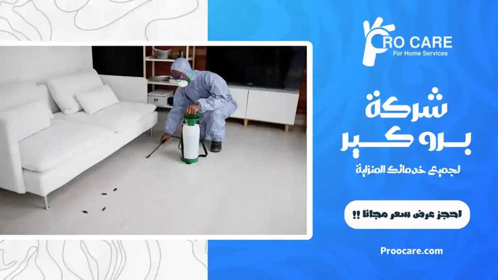 افضل شركة مكافحة حشرات بالحمدانية