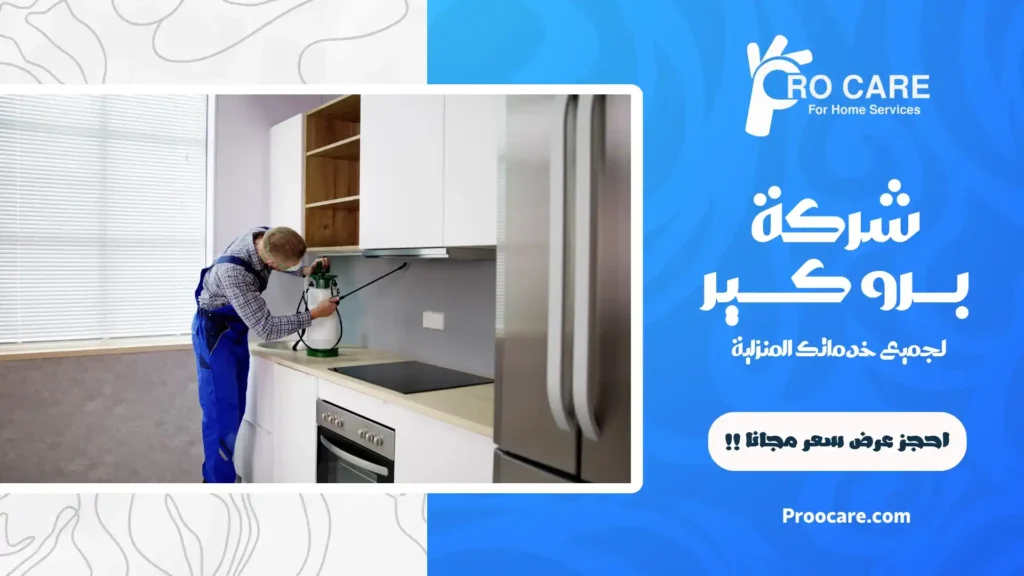 شركة إبادة حشرات بالكعكية