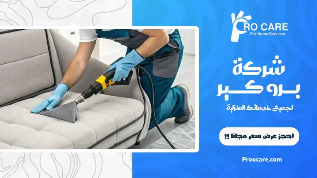 شركة تنظيف بالبخار بحي المنار