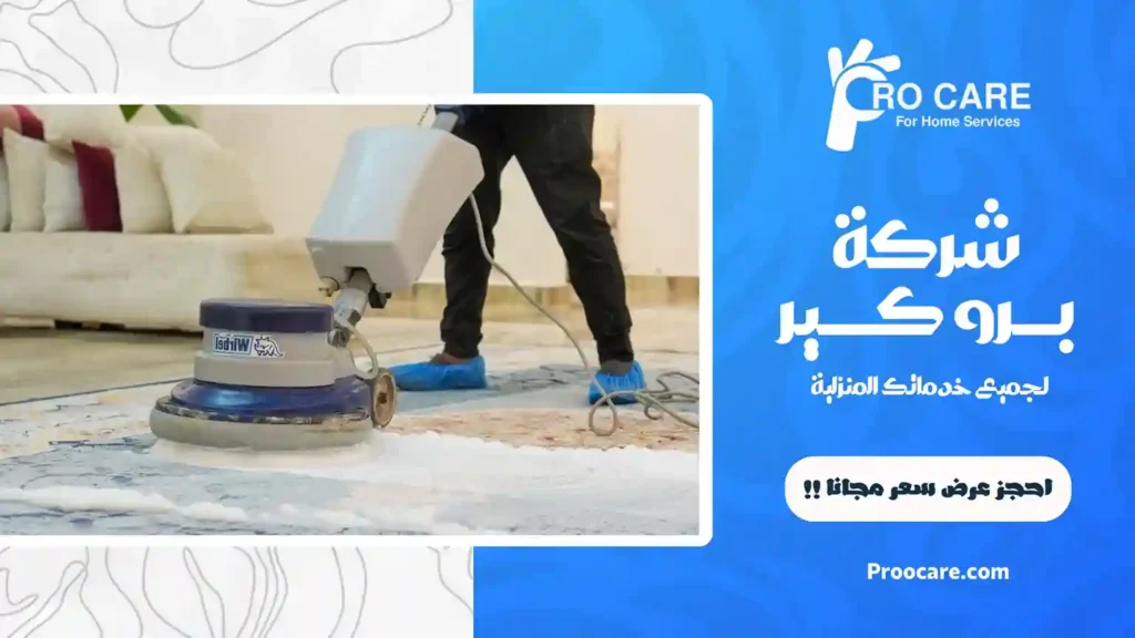 شركة تنظيف بحي الأجاويد رخيصة