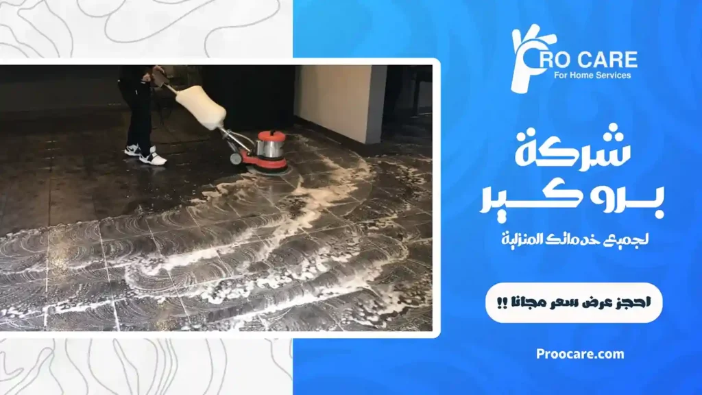 شركة تنظيف بحي الصفا رخيصة