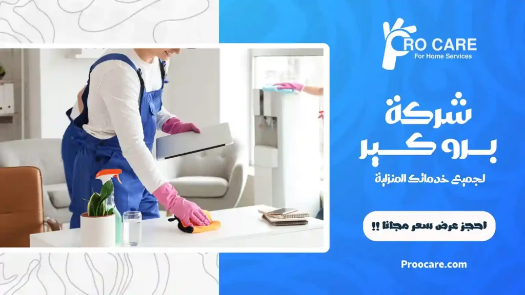 شركة تنظيف منازل بحي السامر