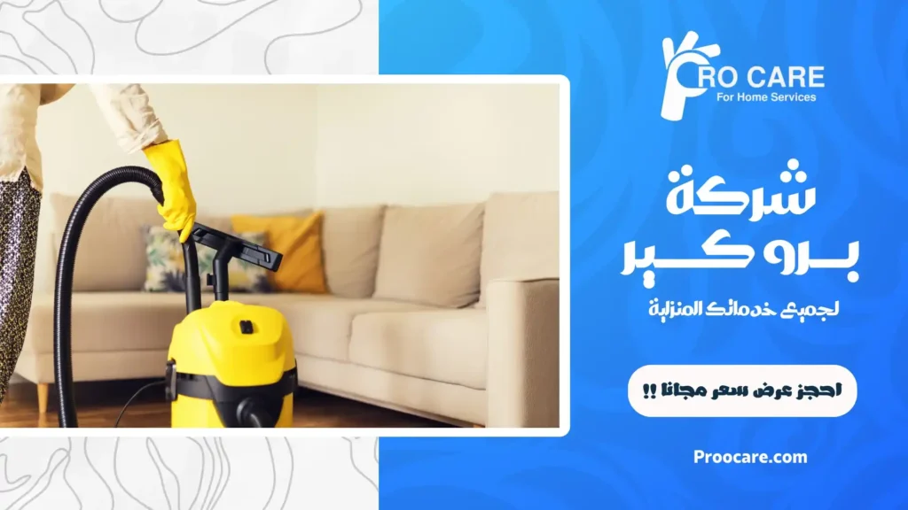 شركة تنظيف منازل بحي الشوقية مكة