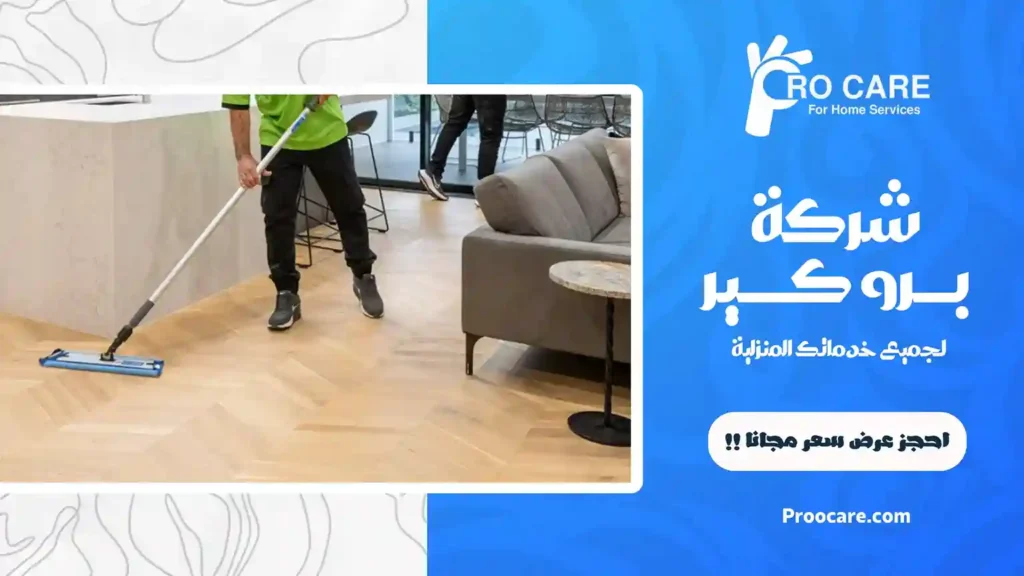 شركة تنظيف منازل بحي النعيم