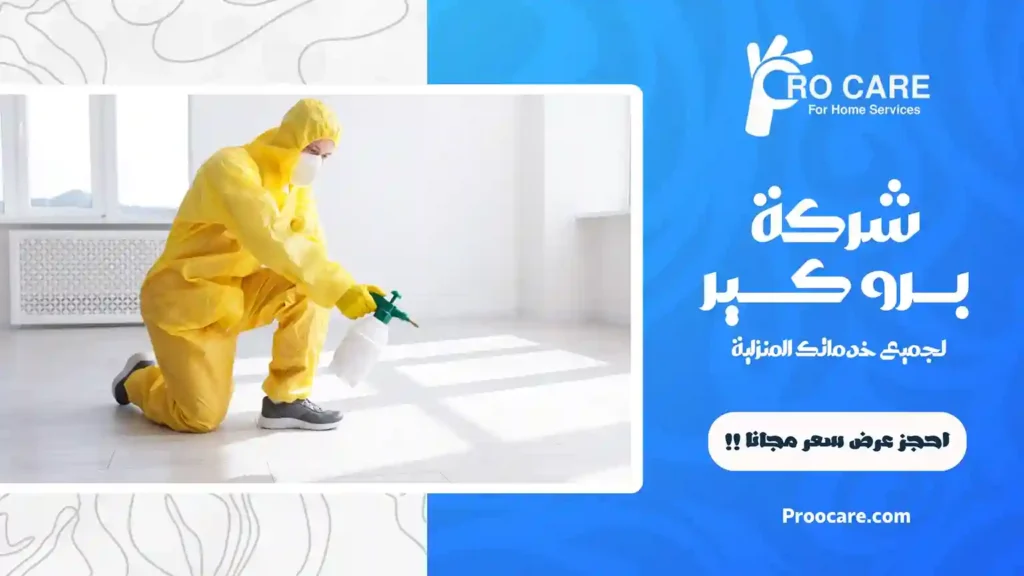 شركة رش حشرات بالحمدانية