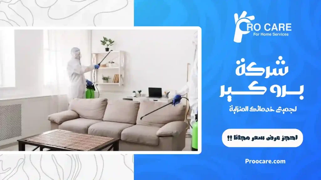 شركة رش مبيدات بحي الأجاويد