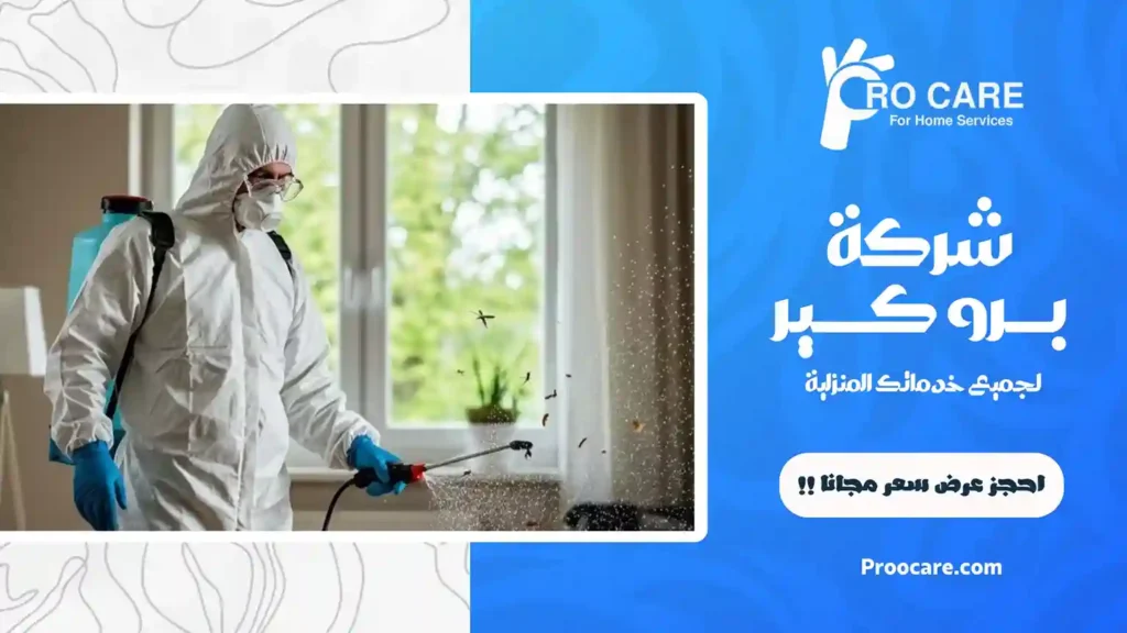 شركة رش مبيدات بحي المنار