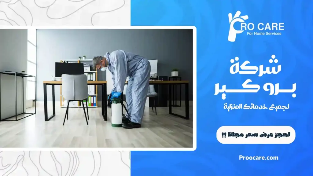 شركة مكافحة حشرات بأبحر الشمالية