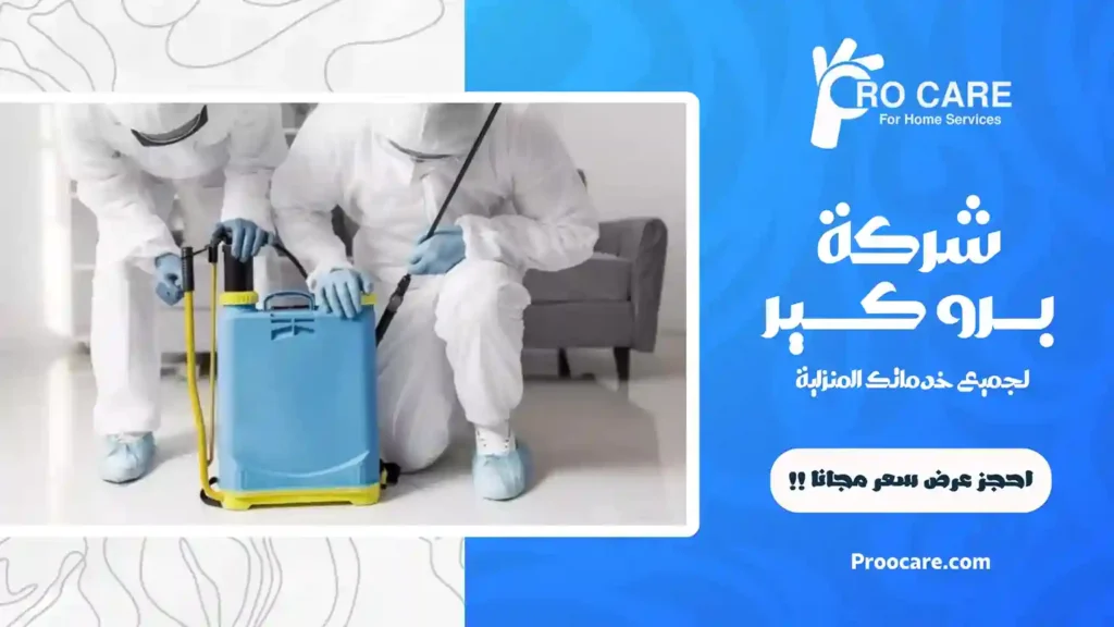 شركة مكافحة حشرات بحي الأجاويد رخيصة
